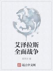 艾澤拉斯全面戰(zhàn)爭