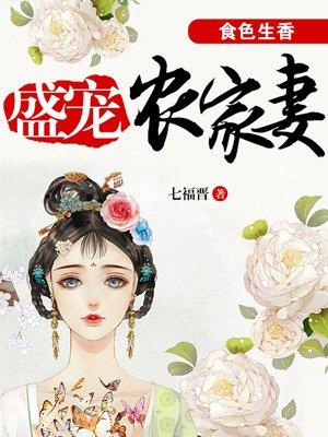 食色生香：盛寵農(nóng)家妻