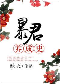 暴君養(yǎng)成史