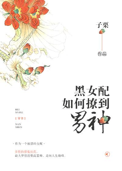 (穿書(shū)）黑女配如何撩到男神