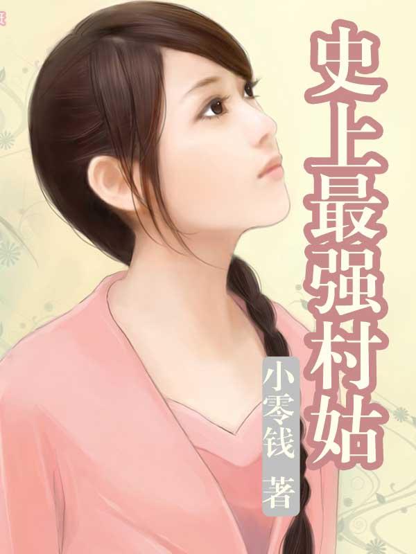 史上最強(qiáng)村姑