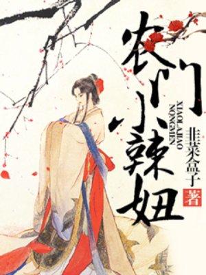 農(nóng)門小辣妞