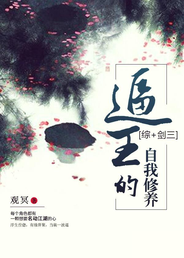 逼王的自我修養(yǎng)[綜+劍三]