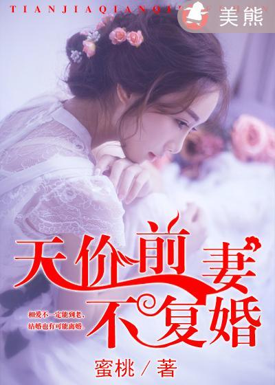 天價(jià)前妻不復(fù)婚