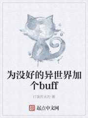 為沒(méi)好的異世界加個(gè)buff