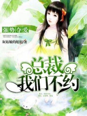 強(qiáng)勢奪愛：總裁，我們不約