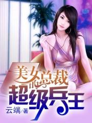 美女總裁的超級(jí)兵王