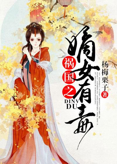 禍國(guó)之嫡女有毒