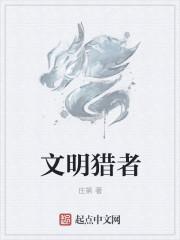 文明獵者