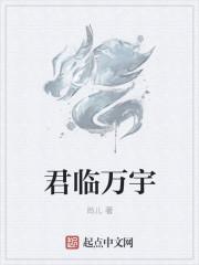 君臨萬(wàn)宇