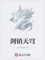 劍鎮(zhèn)天穹