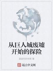 從巨人城廢墟開始的探險(xiǎn)