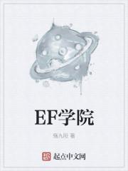 EF學院