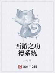 西游之功德系統(tǒng)