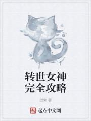 轉(zhuǎn)世女神完全攻略