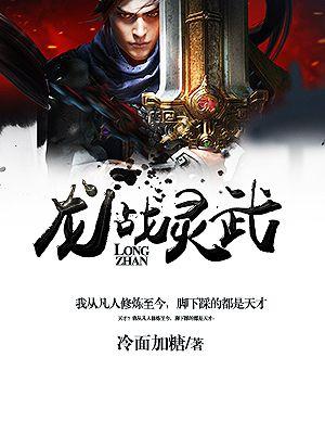 龍戰(zhàn)靈武