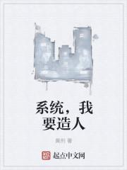 系統(tǒng)，我要造人