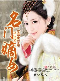 名門(mén)嫡女