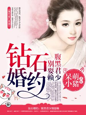 鉆石婚約：腹黑君少別耍賴(lài)