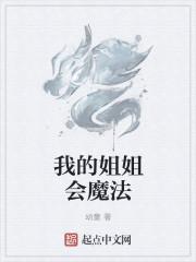 我的姐姐會(huì)魔法