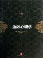 金融心理學(xué)