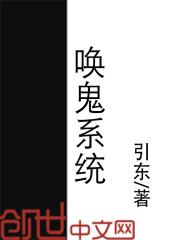 喚鬼系統(tǒng)