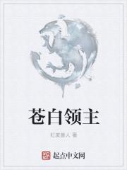 蒼白領(lǐng)主