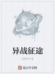 異戰(zhàn)征途