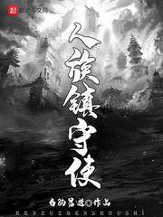 人族鎮(zhèn)守使