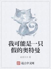 我可能是一只假的奧特曼